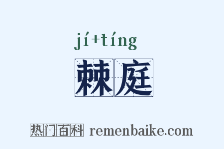 棘庭是什么意思的图片